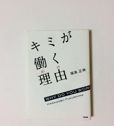 キミが働く理由」福島 正伸 | 鎌倉うごかす文庫 ブログ | 鎌倉うごかす文庫 オンラインショップ