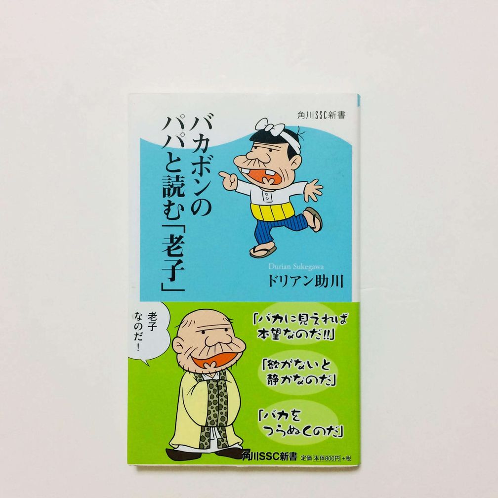 バカボンのパパと読む 老子」ドリアン助川 | 鎌倉うごかす文庫 ブログ