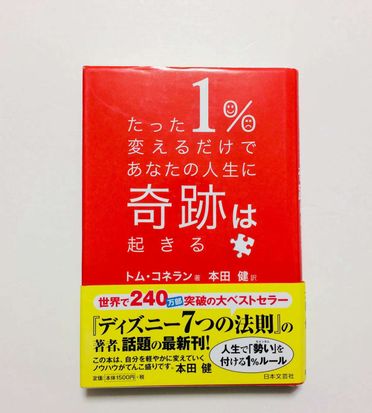 たった１％変えるだけであなたの人生に奇跡は起きる」トム・コネラン | 鎌倉うごかす文庫 ブログ | 鎌倉うごかす文庫 オンラインショップ