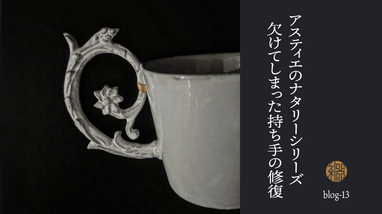 Astier de Villatte | ブログ | 大阪・北摂・箕面市のモダン金継ぎ