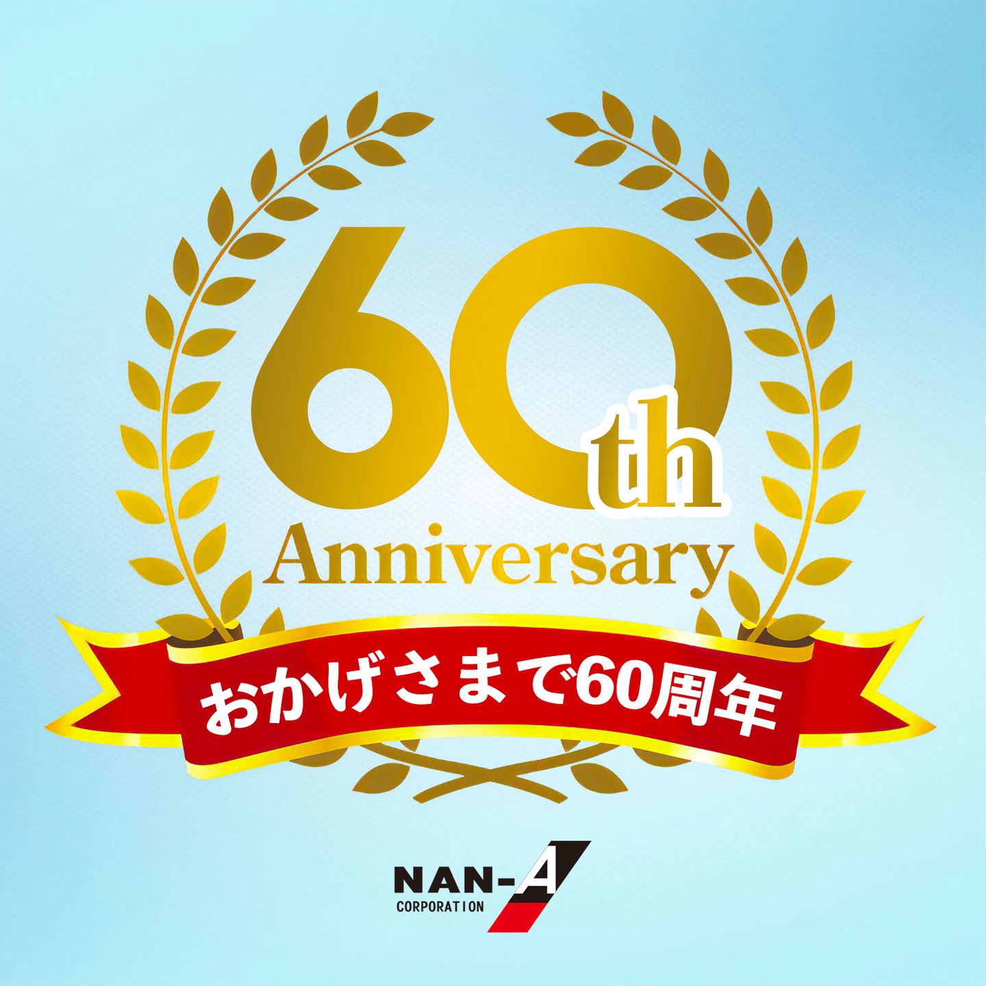 創業６０周年を迎えて | お知らせ | 南榮工業株式会社