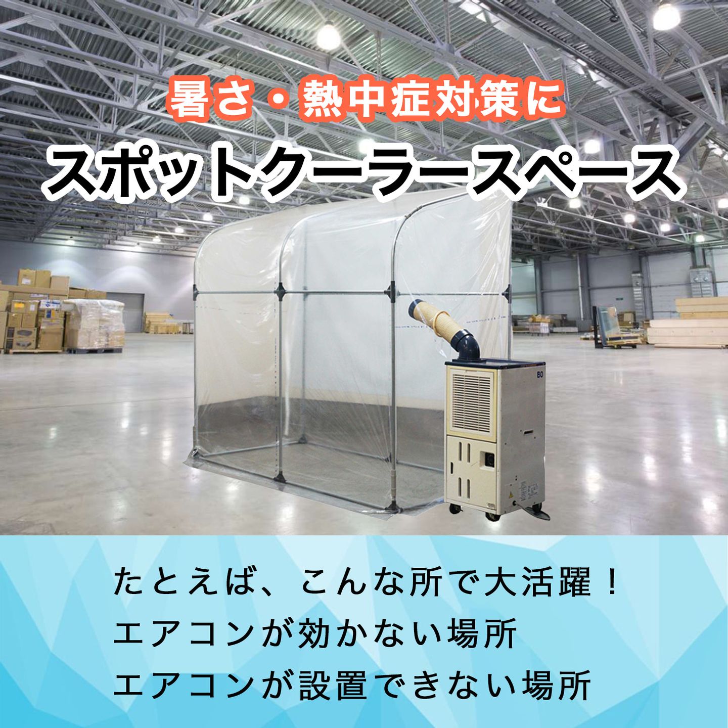 新商品】スポットクーラースペースのお知らせ | お知らせ | 南榮工業