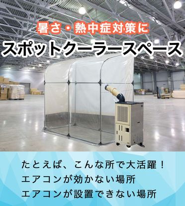 新商品】スポットクーラースペースのお知らせ | お知らせ | 南榮工業 