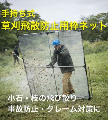新商品のお知らせ】手持ち式草刈飛散防止用枠ネットを発売しました 