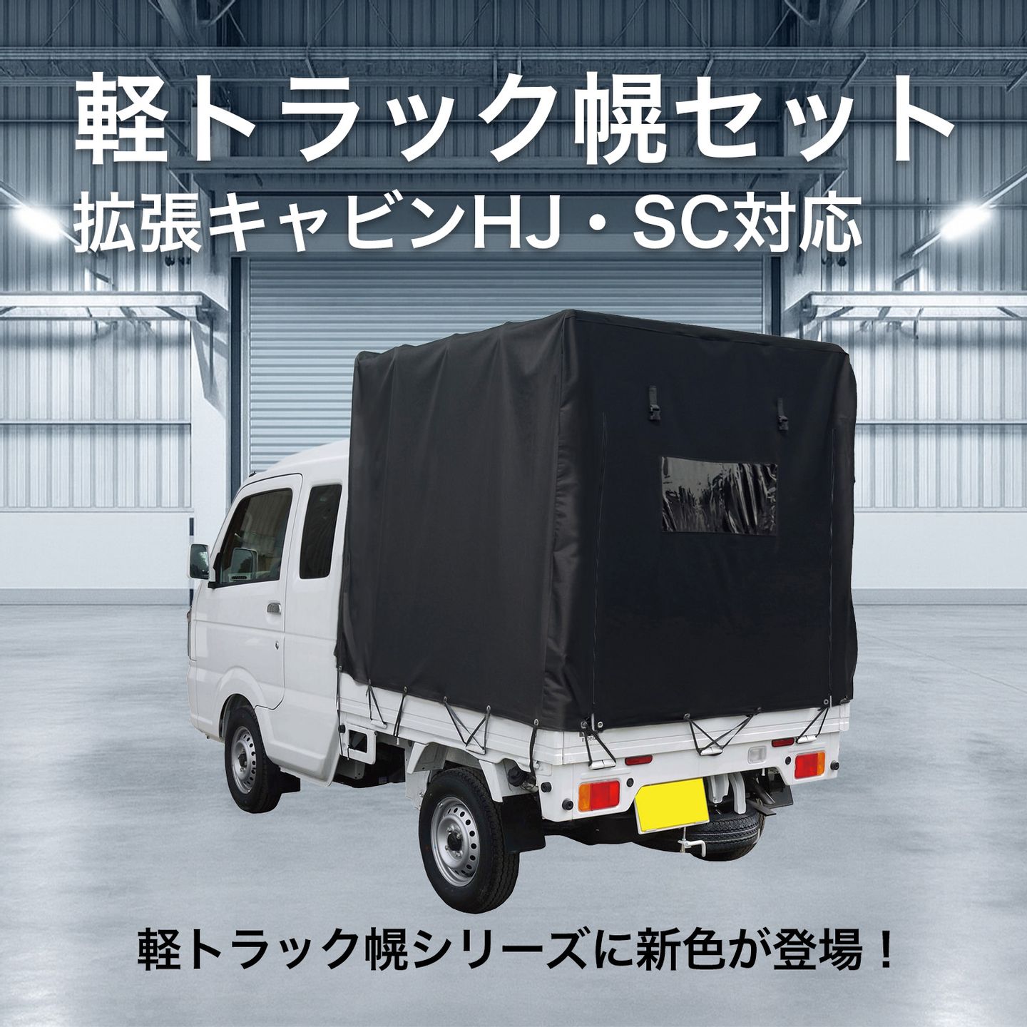 新商品】軽トラック幌シリーズに新色登場のお知らせ | お知らせ | 南榮
