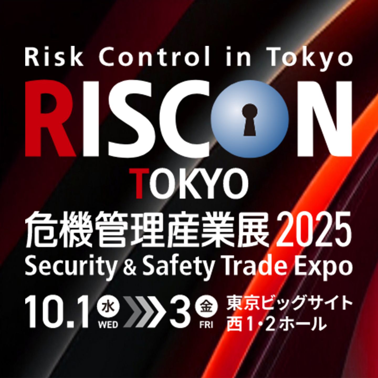 危機管理産業展 2025 Risk Control in Tokyo』出展のお知らせ
