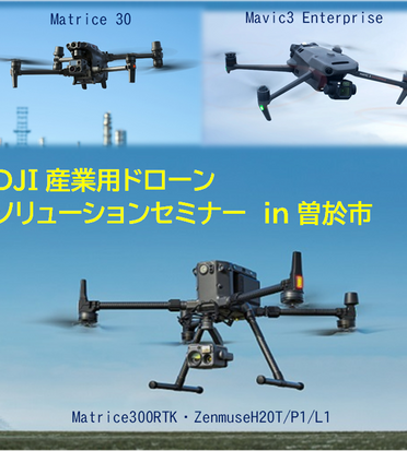 DJI産業用ドローン ソリューションセミナーのご案内 | お知らせ | 南榮 