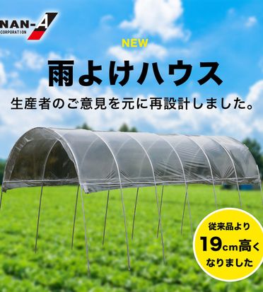 新商品】雨よけハウス リニューアルのお知らせ | お知らせ | 南榮工業 