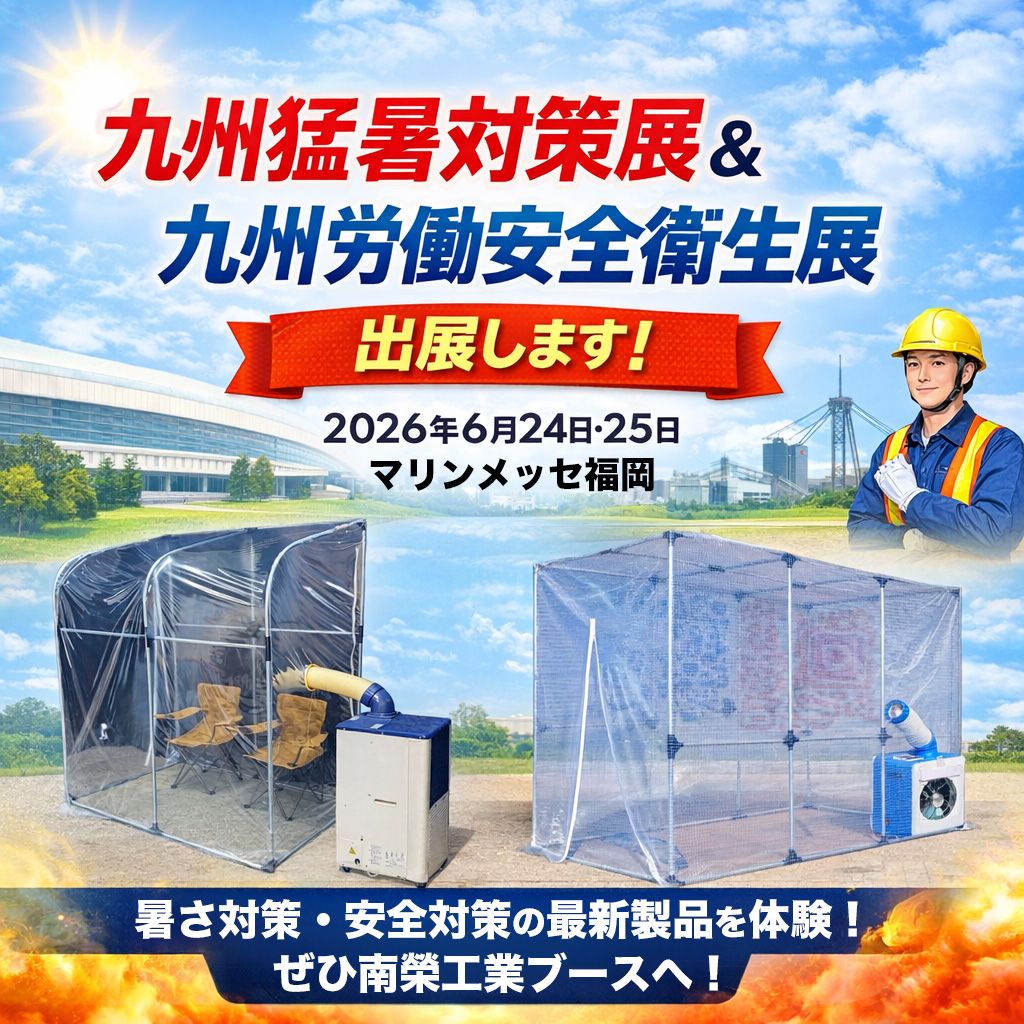 九州猛暑対策展・九州労働安全衛生展』出展のお知らせ | お知らせ