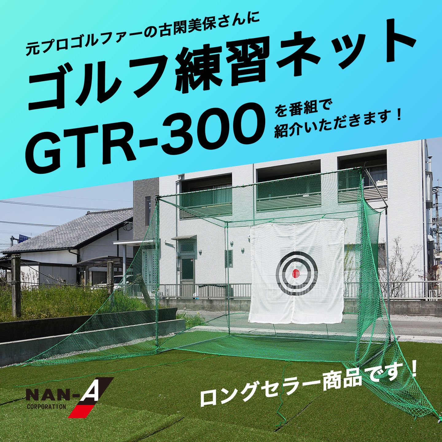 TOKYO MX様の番組「5時に夢中！」で弊社のゴルフ練習ネットGTR-300を