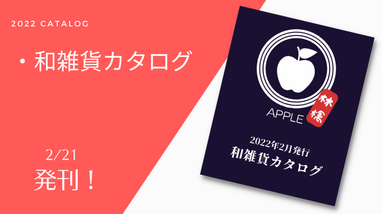 カタログ案内 | ブログ | アップル合同会社