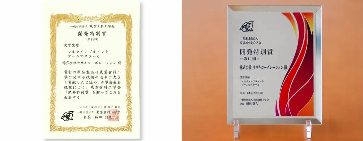 ブームマスターZが農業食料工学会2024年度 『開発特別賞』を受賞