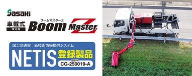 車載式草刈機ブームマスターZ」がNETISに登録されました | topix