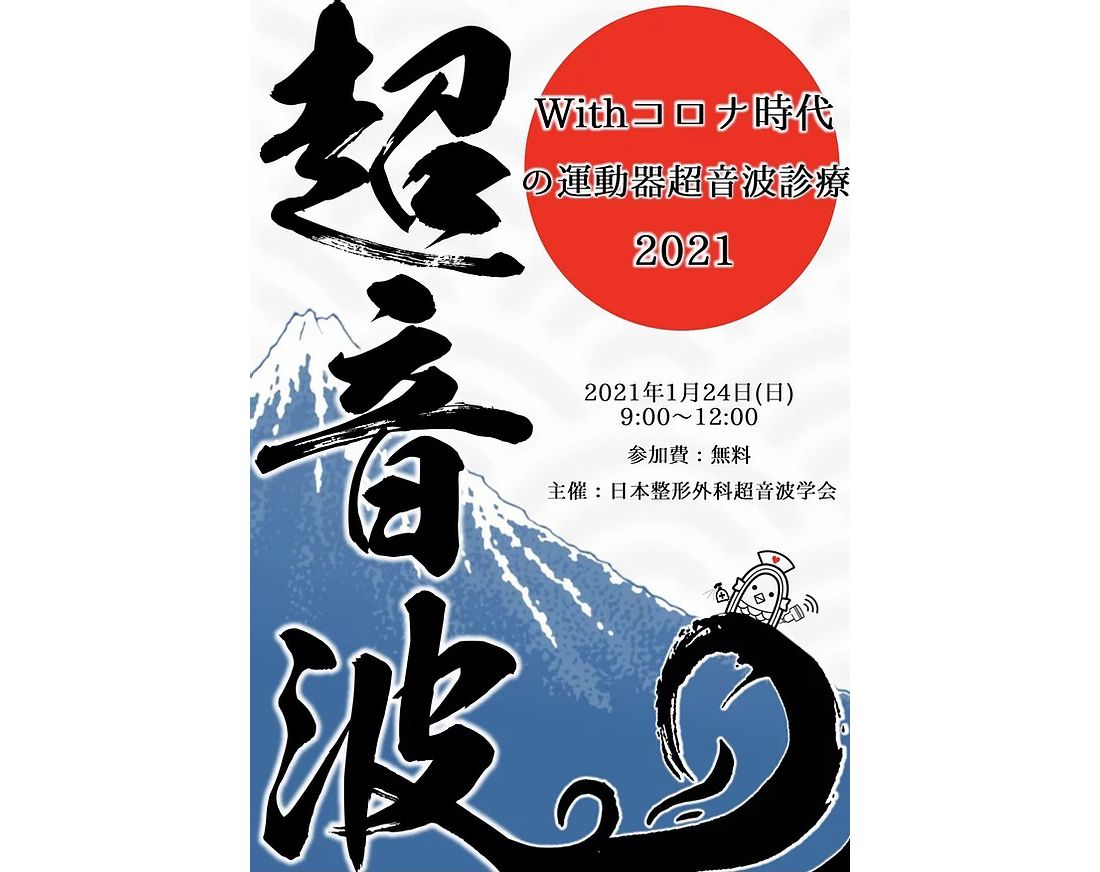 Withコロナ時代の運動器超音波診療2021――日本整形外科超音波学会 特別