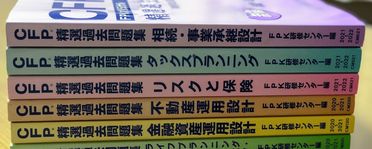 CFP受験対策 精選過去問題集 2021-2022 金融資産運用設計 死別