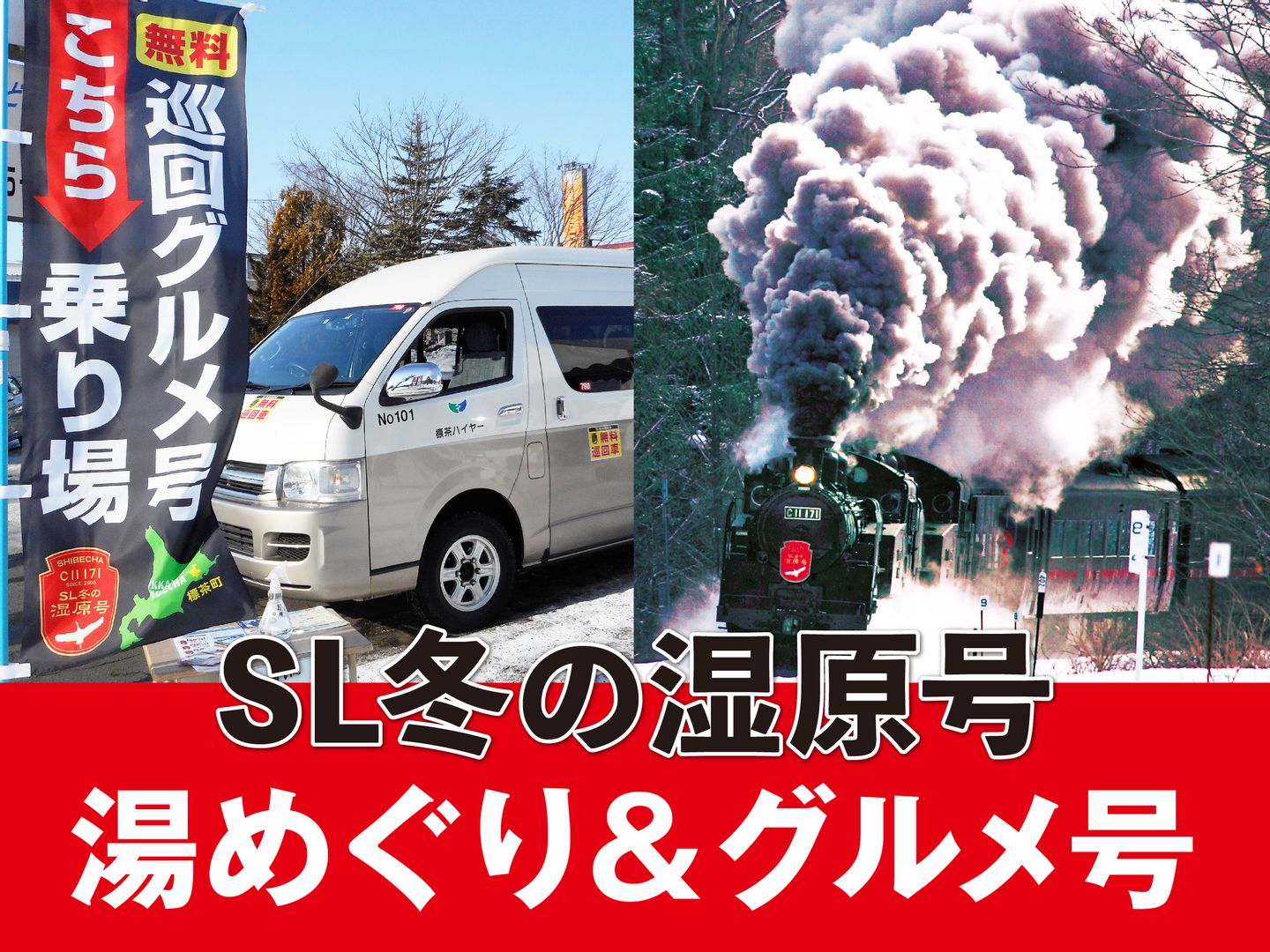 2026年SL冬の湿原号〉湯めぐり＆グルメ号標茶駅前発巡回車のご案内