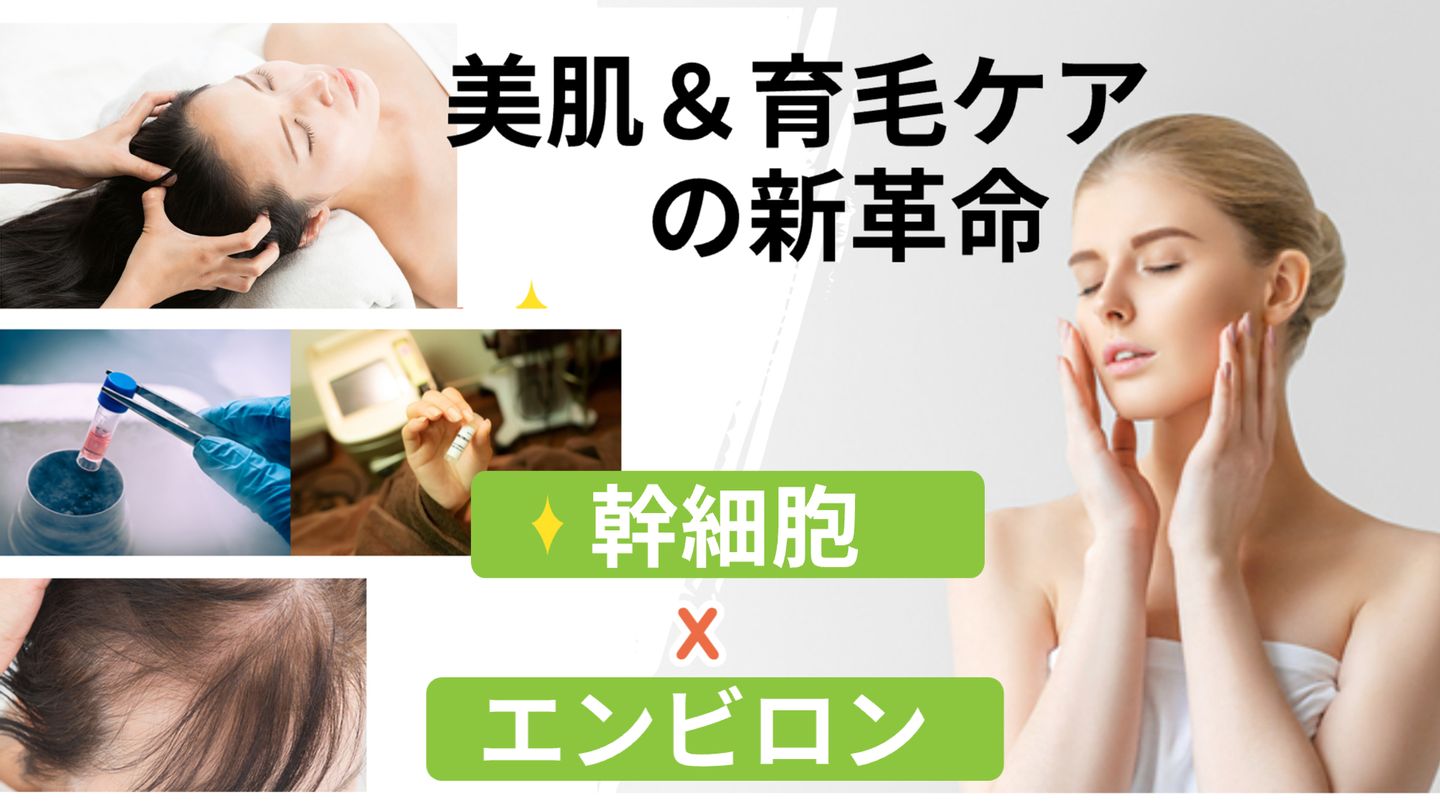 幹細胞 | トピックス | ミレニアムサロン｜四谷・麹町の健康美容