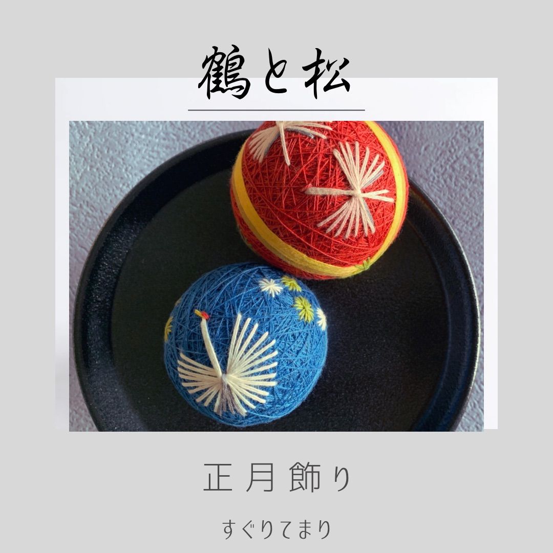 手毬 鶴と松 手毬 鶴と松