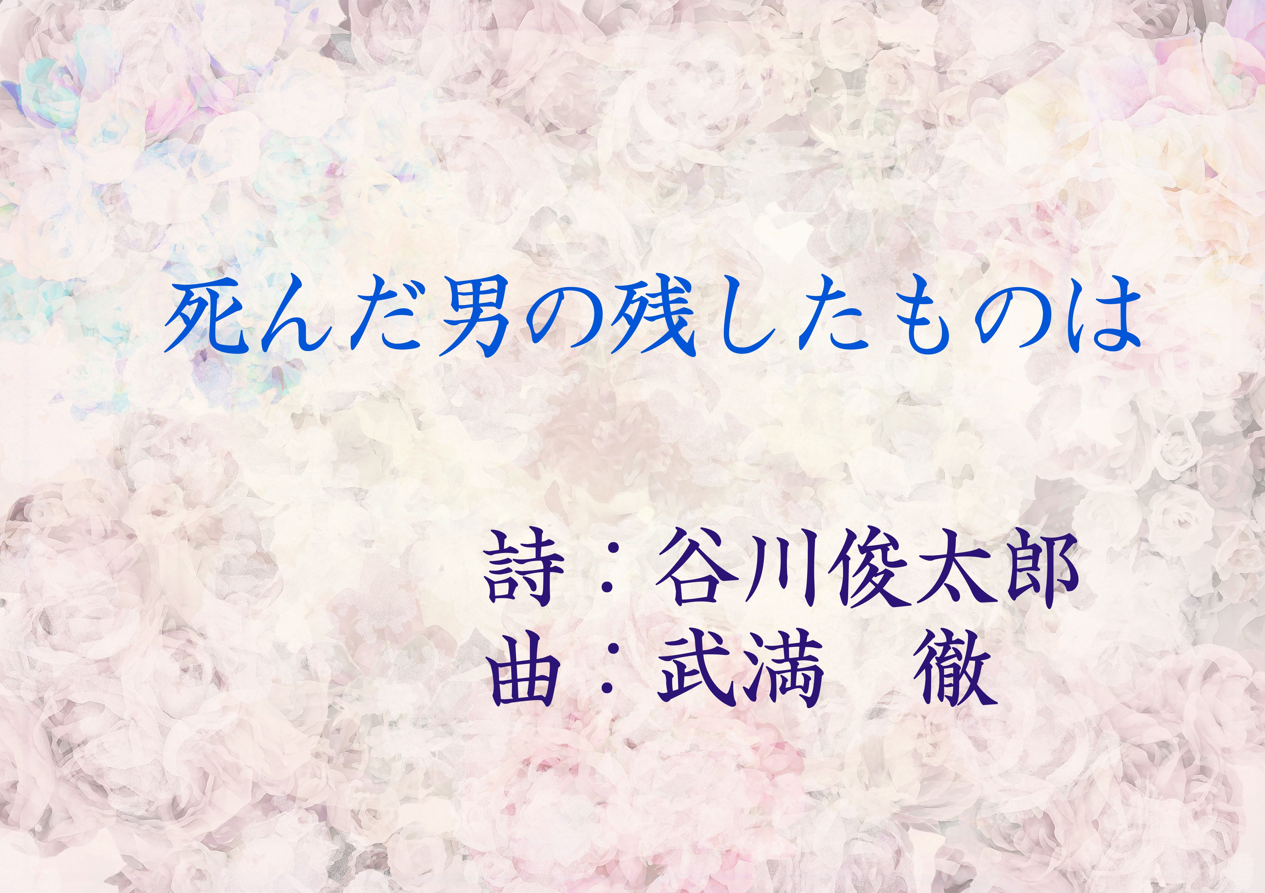 死んだ男の残したものは（作詞：谷川俊太郎） | ニライの夢ブログ