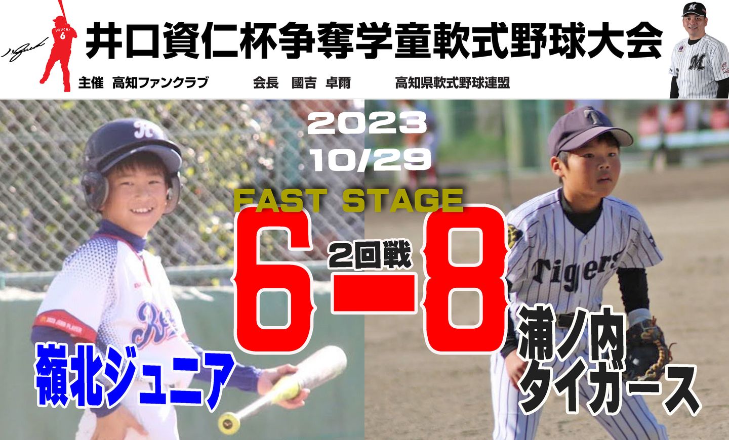 井口資仁杯争奪学童野球高知大会│高知県軟式野球連盟学童部