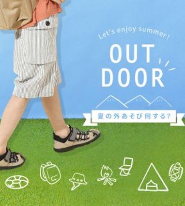 外遊びにおすすめアイテム 夏のアウトドア特集 ネットニュース ベビーこども服のキムラタン