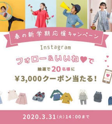 インスタグラム新学期応援キャンペーン ネットニュース ベビーこども服のキムラタン