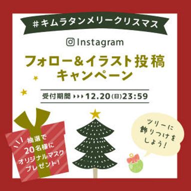 インスタグラム フォロー イラスト投稿キャンペーン クリスマスツリーの飾りつけをしよう ネットニュース ベビーこども服のキムラタン