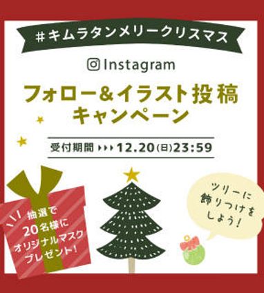 インスタグラム フォロー イラスト投稿キャンペーン クリスマスツリーの飾りつけをしよう ネットニュース ベビーこども服のキムラタン