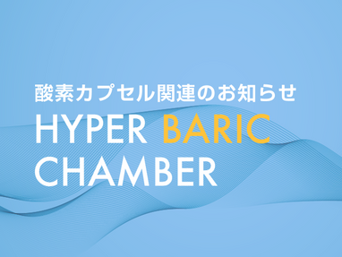 酸素カプセル | お知らせ | 日本ライトサービス株式会社WEBサイト