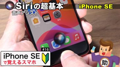 Siri」音声アシスト機能でiPhoneを簡単操作 ▶︎iPhoneSEで学ぶ操作の 