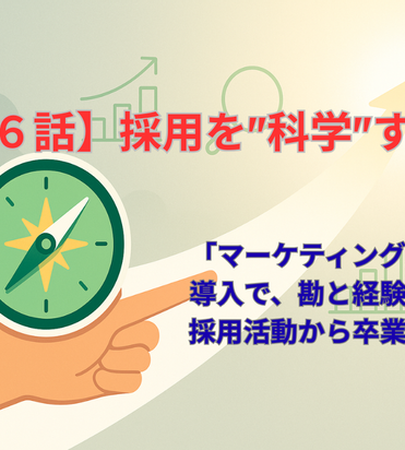 第六話】採用を