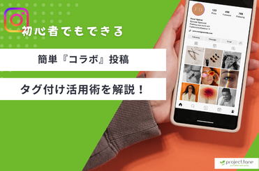 初心者でもできる簡単なコラボ投稿やタグ付け活用術 | タネブロ | 地方 