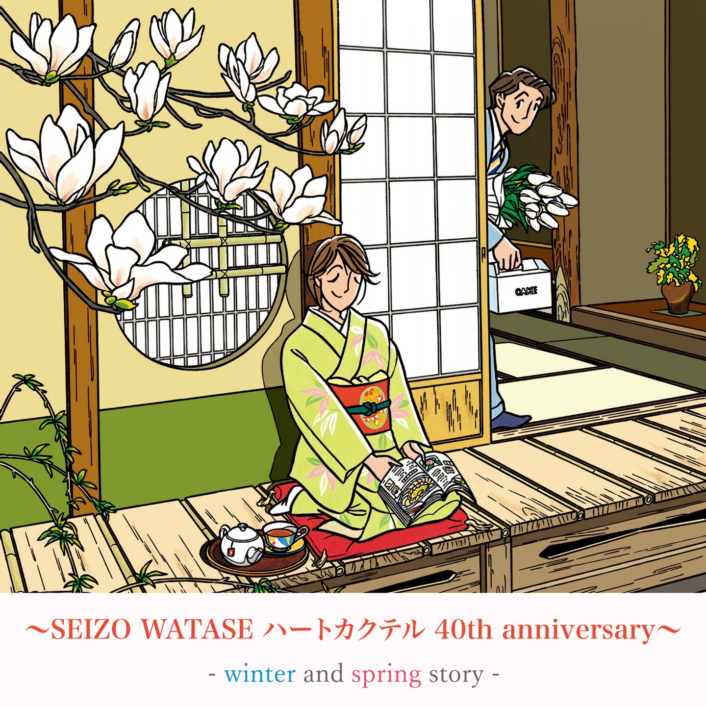 2023年1月13日～<br>SEIZO WATASE<br>~ハートカクテル 40th 