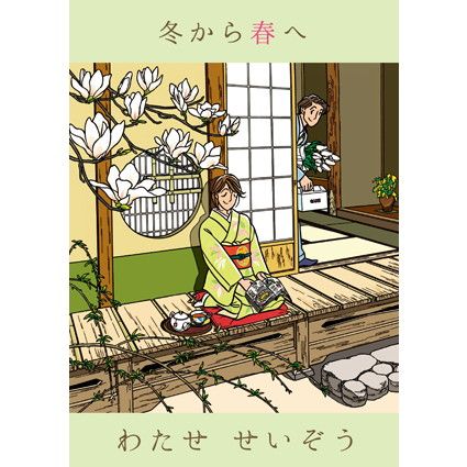 2021年1月8日～2021年3月21日<br>わたせせいぞうの描く<br>「冬