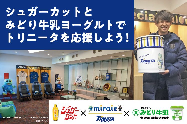 シュガーカットとみどり牛乳ヨーグルトでトリニータを応援しよう