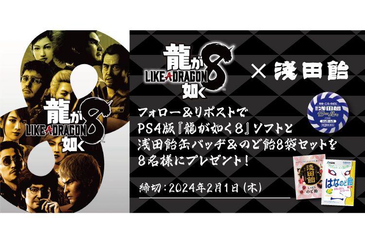 龍が如く8』フォロー&リポストキャンペーン | お知らせ | 株式 龍が如く8』フォロー&リポストキャンペーン | お知らせ | 株式