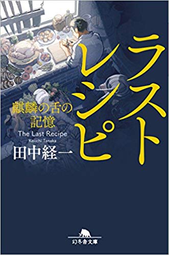 ラストレシピ 麒麟の舌の記憶 | WEB MAGAZIN | 点と線-LE SALON TEN TO