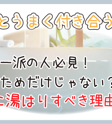 シャワー派の人必見！健康のためだけじゃない？浴槽に湯はりすべき理由