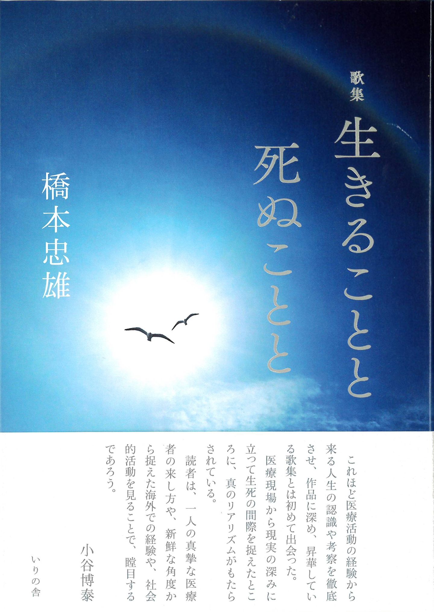 昼のコノハズク 歌集/いりの舎/小谷博泰（単行本） 歌集 | いりの舎の本 | 詩歌・文芸出版社 いりの舎