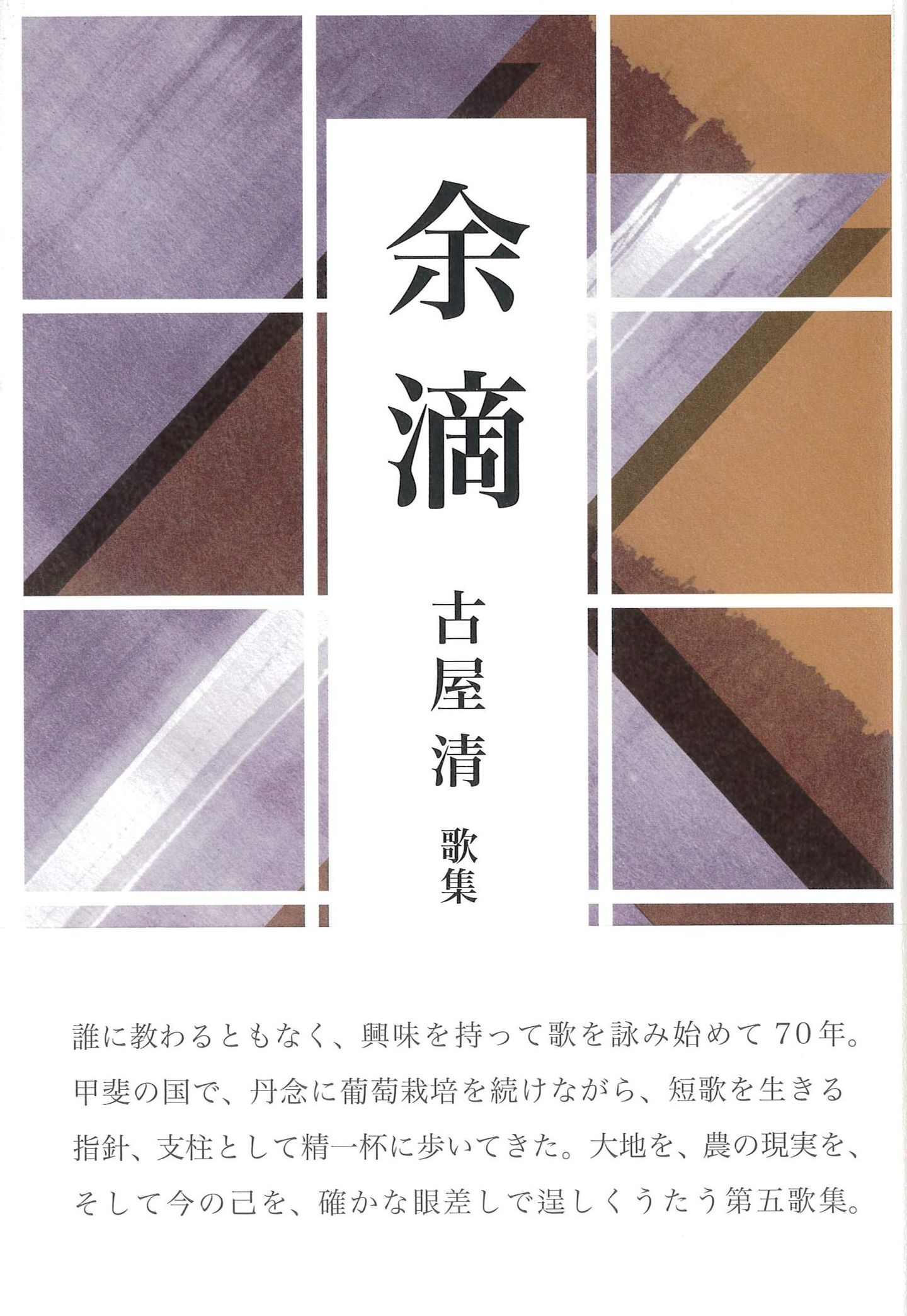 古屋清 第5歌集『余滴』 | いりの舎の本 | 詩歌・文芸出版社 いりの舎
