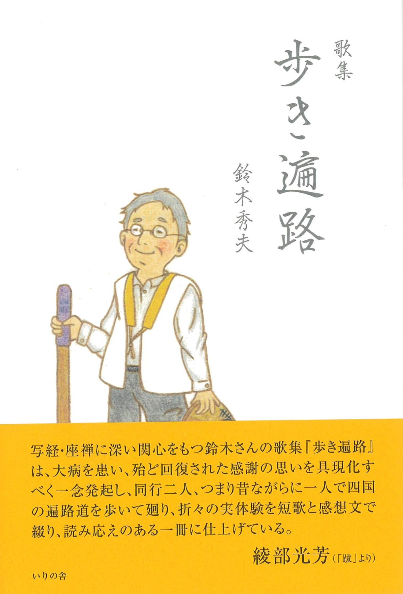 昼のコノハズク 歌集/いりの舎/小谷博泰（単行本） 歌集 | いりの舎の本 | 詩歌・文芸出版社 いりの舎