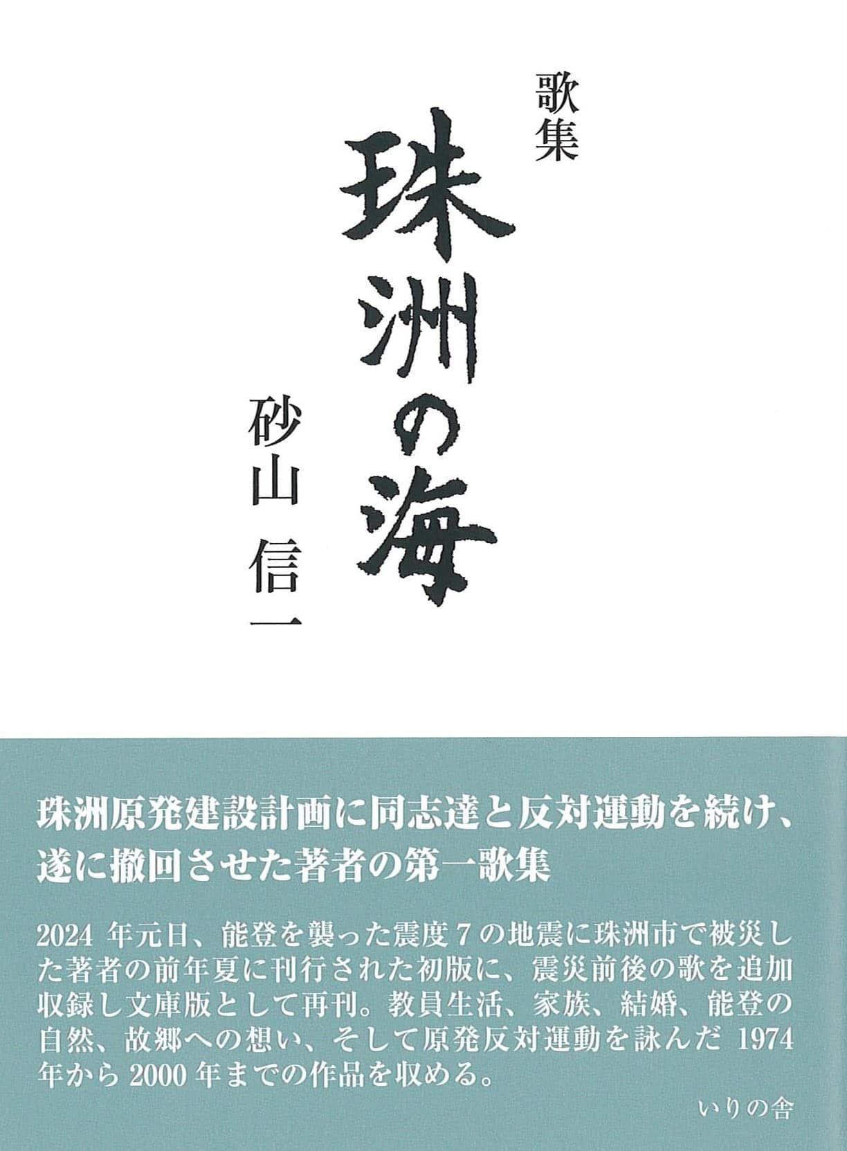 2024-10 | いりの舎の本 | 詩歌・文芸出版社 いりの舎 2024-10 | いりの舎の本 | 詩歌・文芸出版社 いりの舎