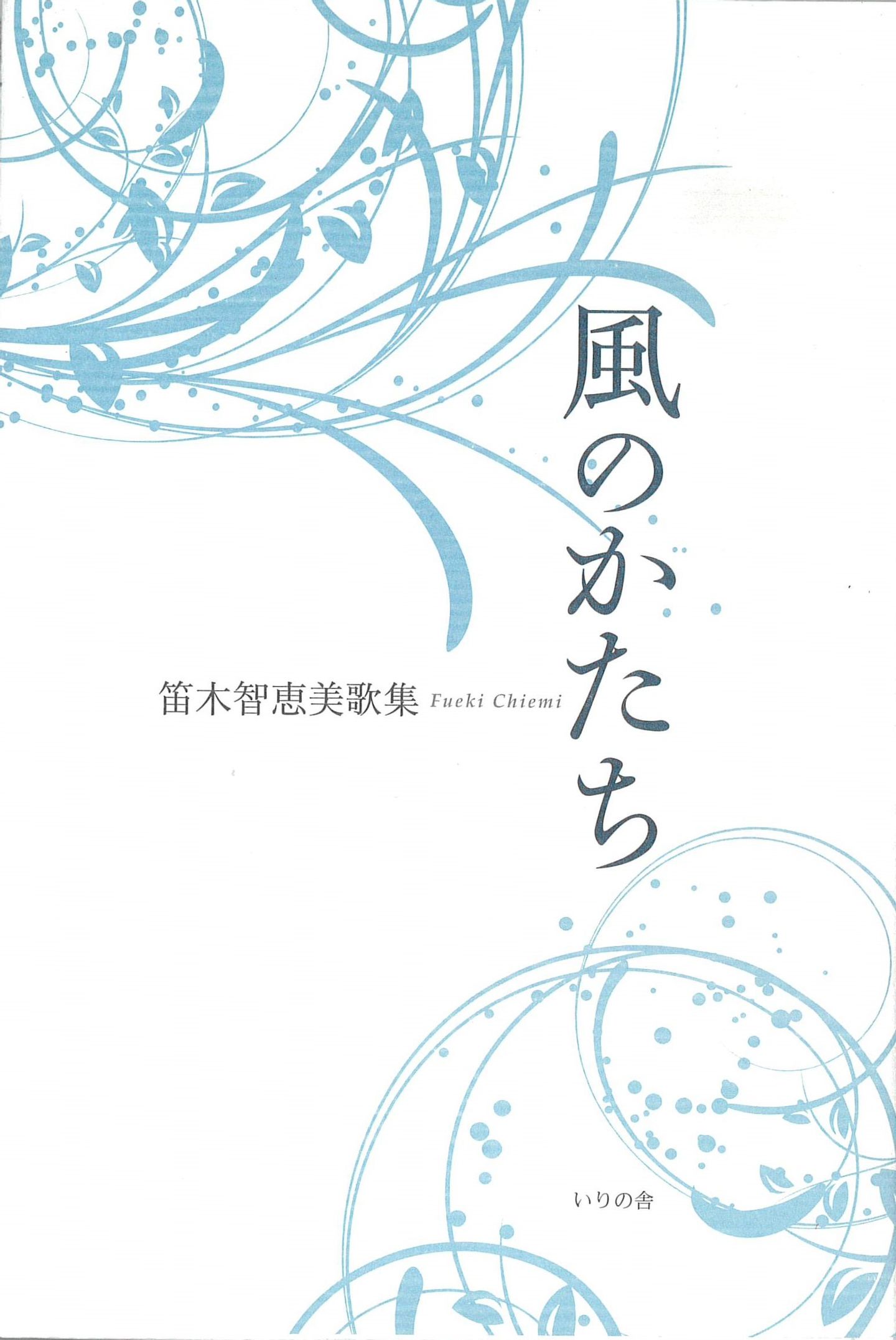 笛木智恵美・第4歌集『風のかたち』 | いりの舎の本 | 詩歌・文芸出版