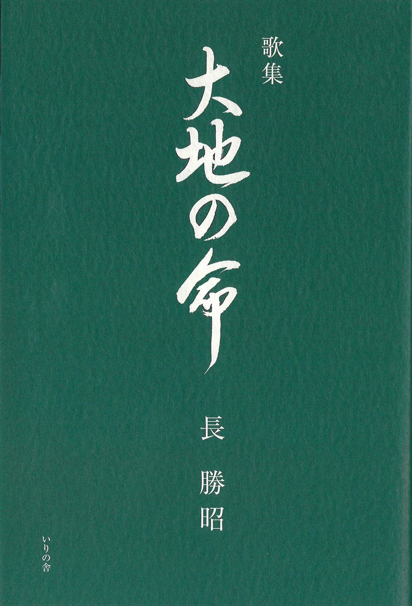 昼のコノハズク 歌集/いりの舎/小谷博泰（単行本） 歌集 | いりの舎の本 | 詩歌・文芸出版社 いりの舎