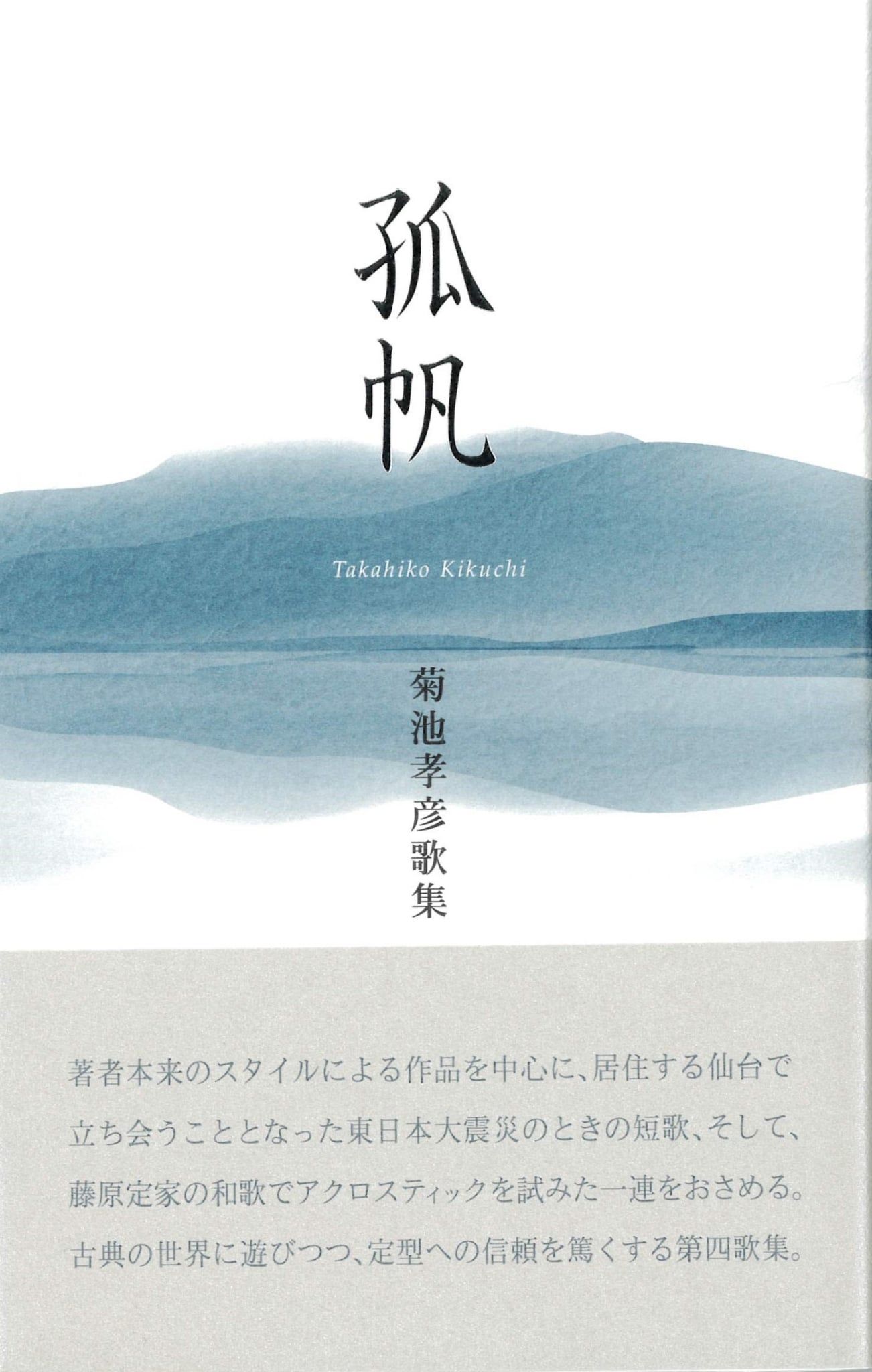 菊池孝彦 第4歌集『孤帆』 | いりの舎の本 | 詩歌・文芸出版社 いりの舎