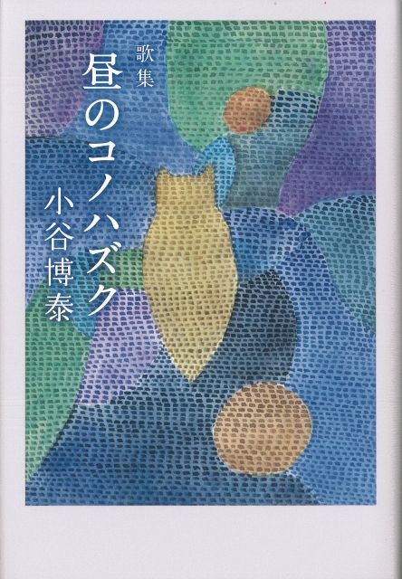 福袋売れ残りセール 小谷博泰・第8歌集『昼のコノハズク』 詩歌 | いりの舎の本 | 人文+社会