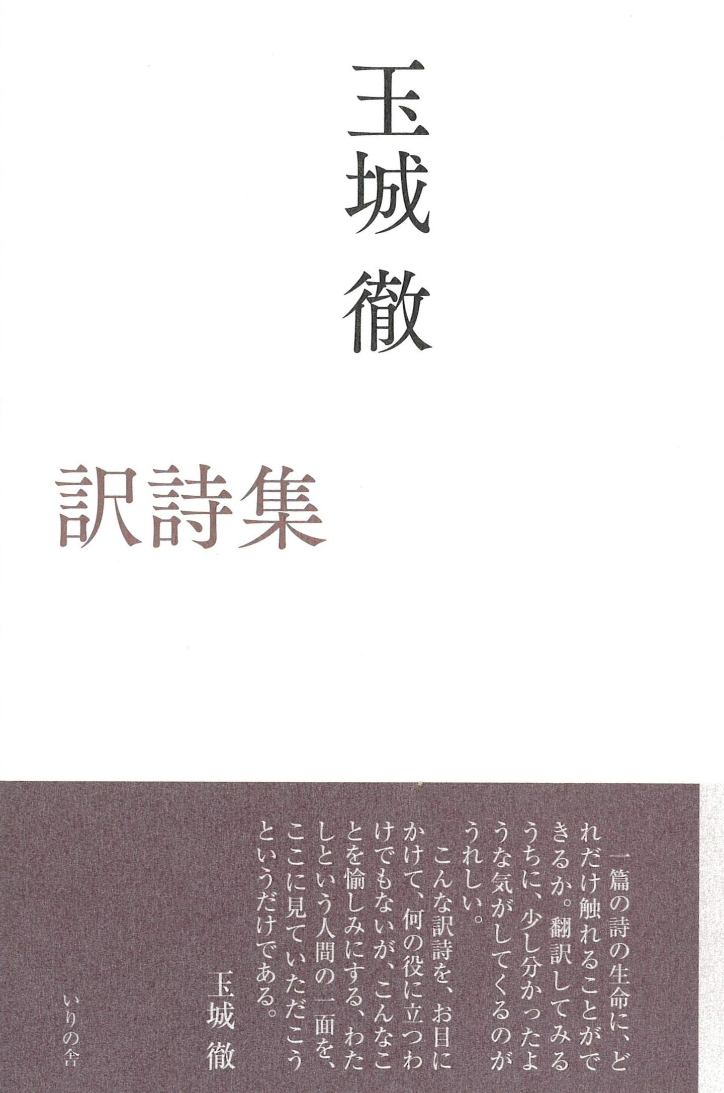2022-12 | いりの舎の本 | 詩歌・文芸出版社 いりの舎
