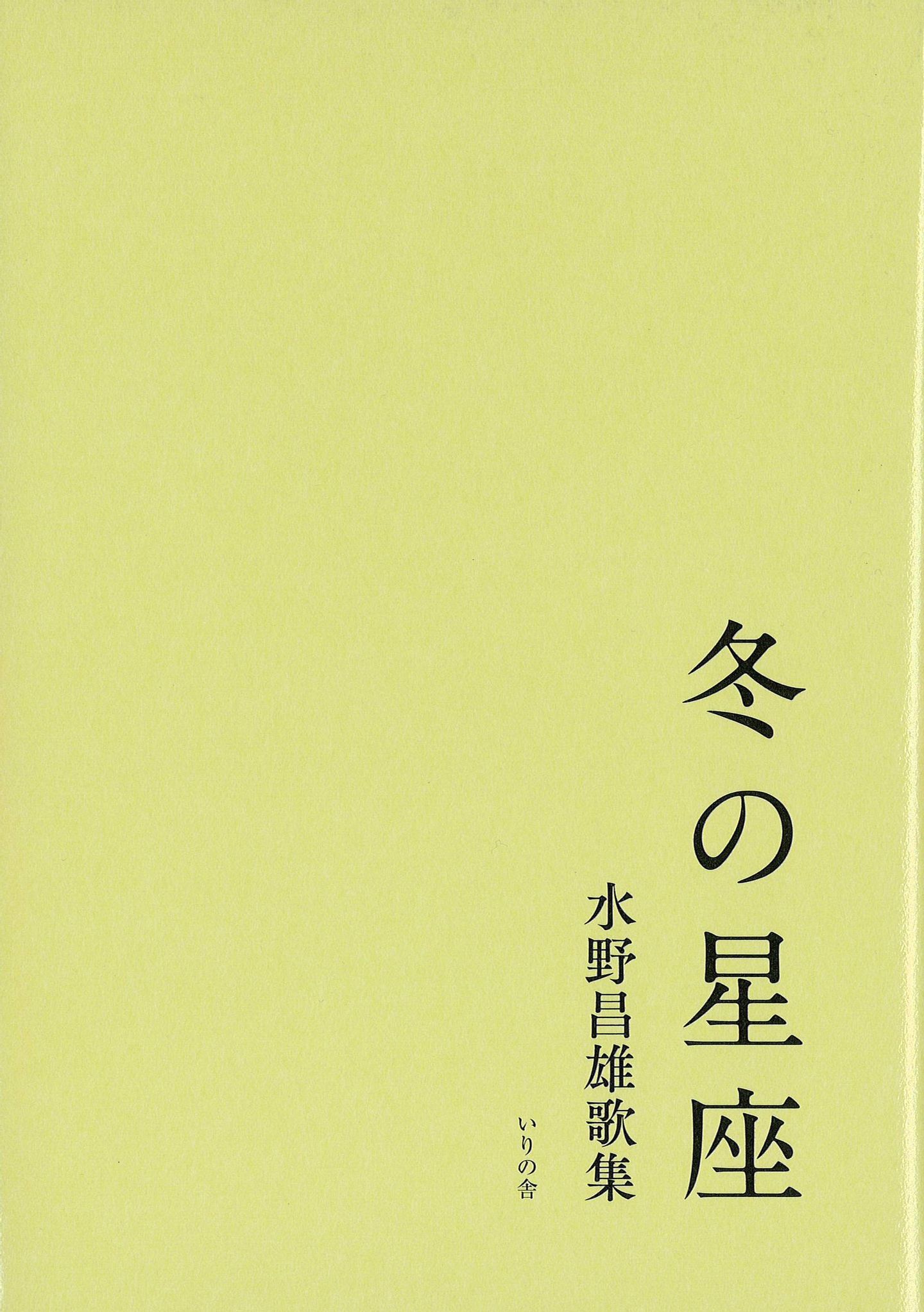 春螢 歌集 /いりの舎/佐保田芳訓 - 本