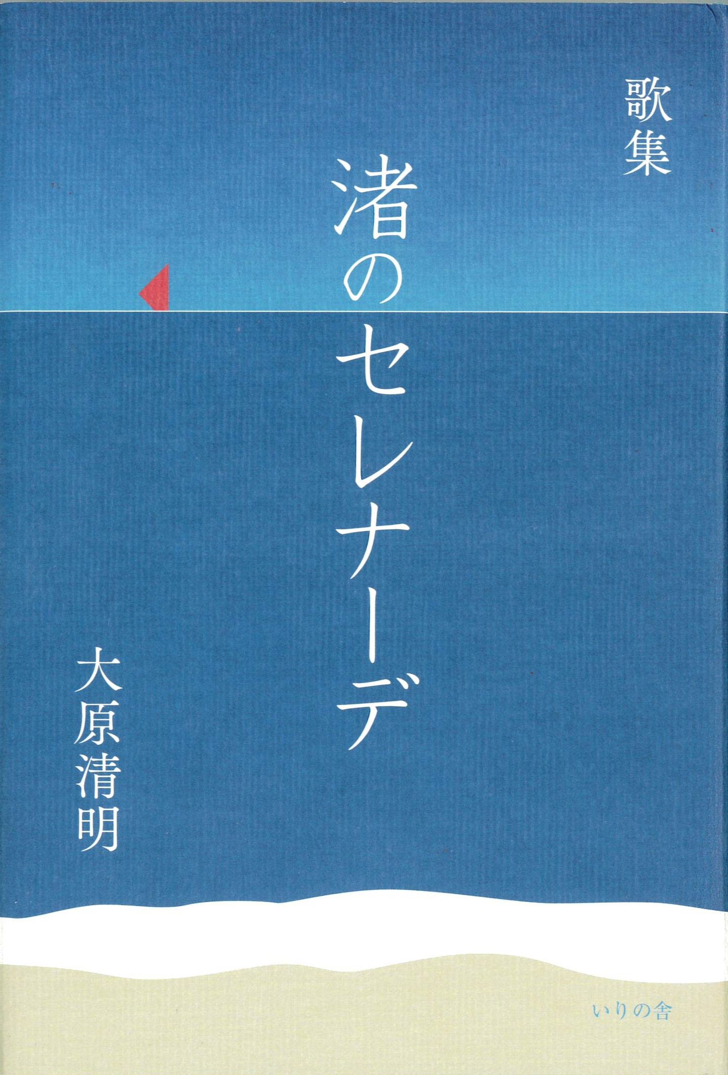 月のあかり 歌集/いりの舎/福岡薫（単行本） いりの舎
