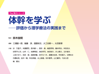 電子書籍】The 学ぶシリーズ⑤ 体幹を学ぶ―― 評価から理学療法の